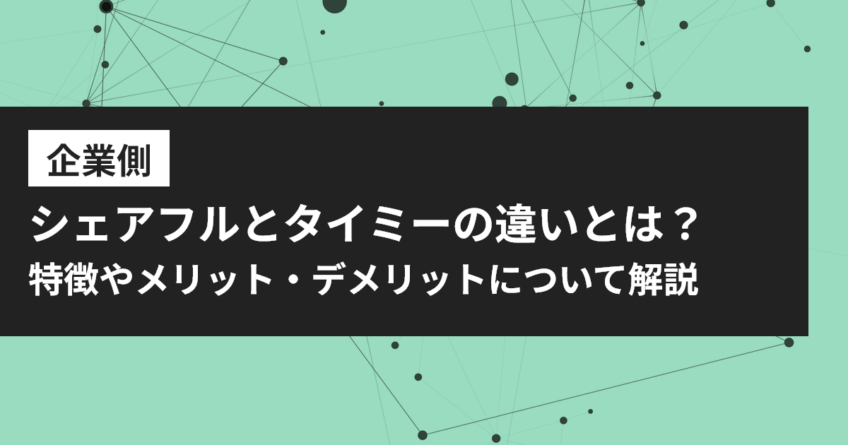 シェアフル タイミー 企業側