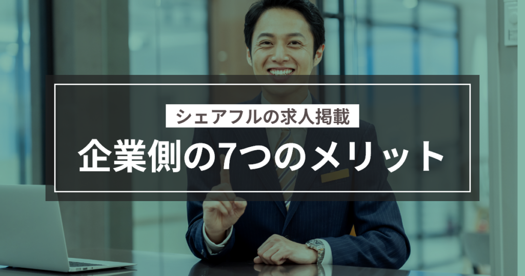 シェアフルに求人掲載する企業側の7つのメリット