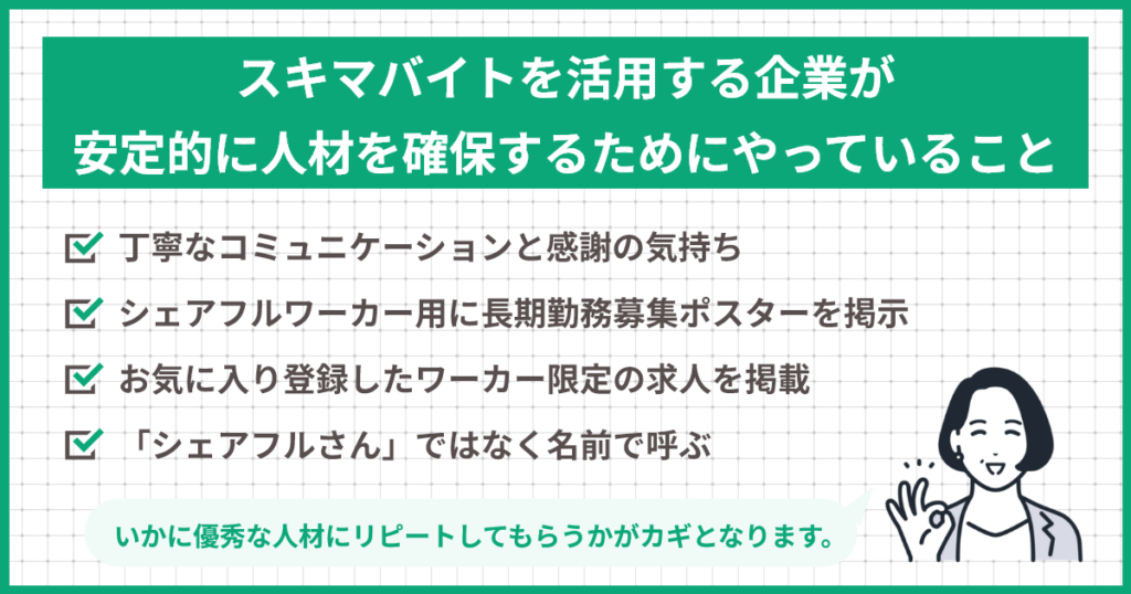 スキマバイトを活用する企業が安定的に人材を確保するためにやっていること