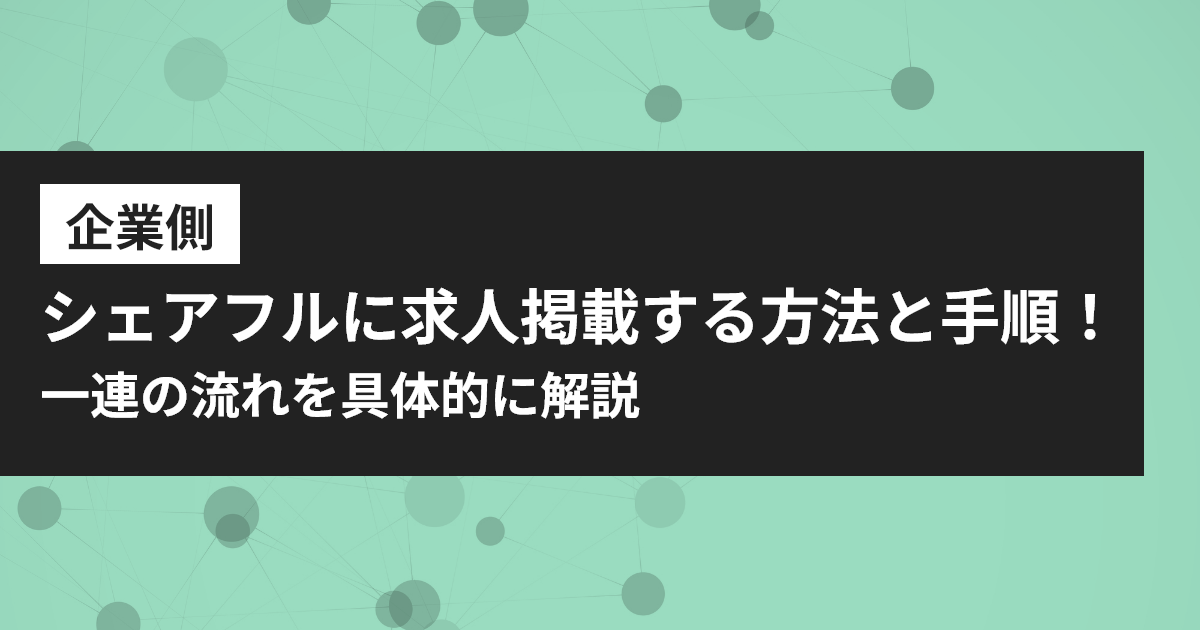 シェアフル 求人掲載