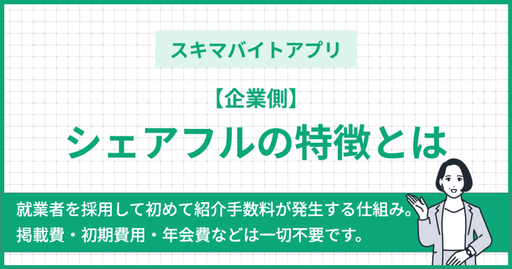 【企業側】シェアフルの特徴とは