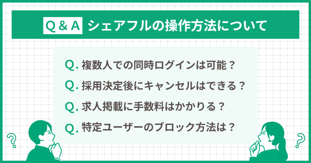 シェアフルの操作方法についてＱ＆Ａ