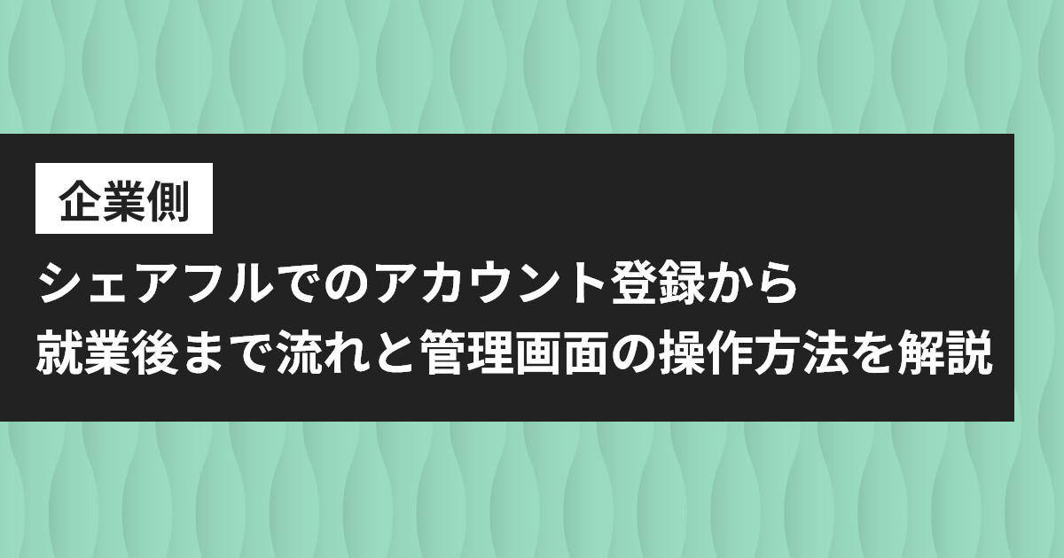 シェアフル 企業側