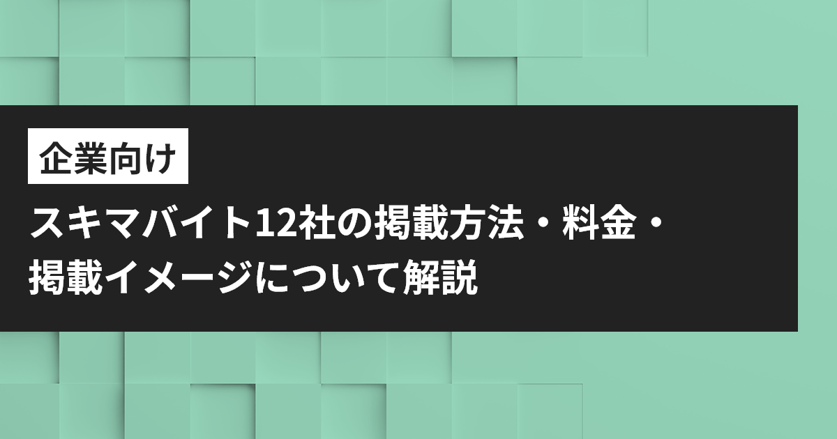 スキマバイト 掲載