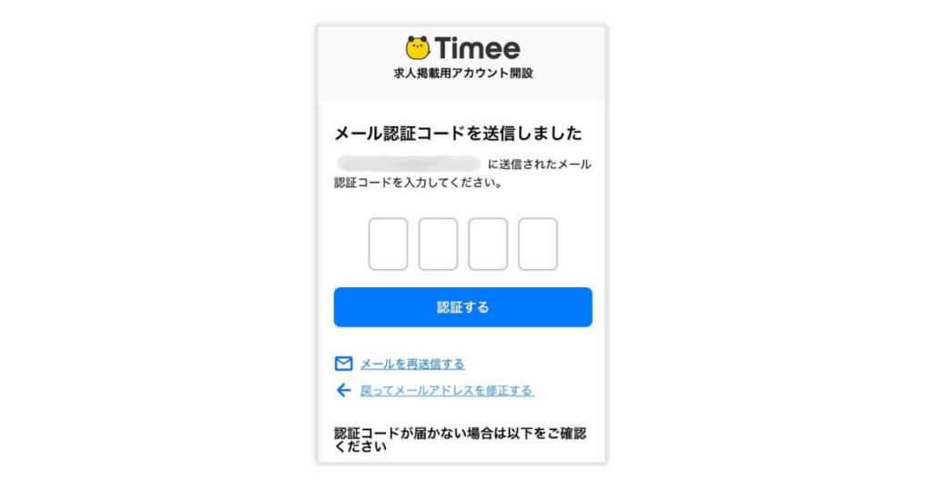 メール認証コードを入力する