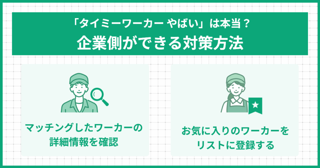 「タイミーワーカー やばい」は本当？企業側ができる対策方法