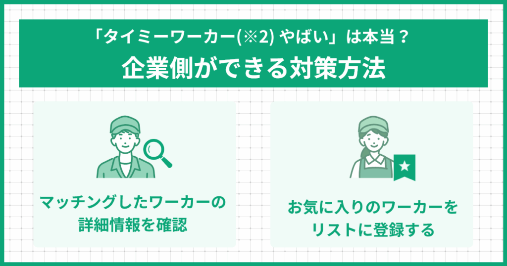 「タイミーワーカー-やばい」は本当？企業側ができる対策方法2