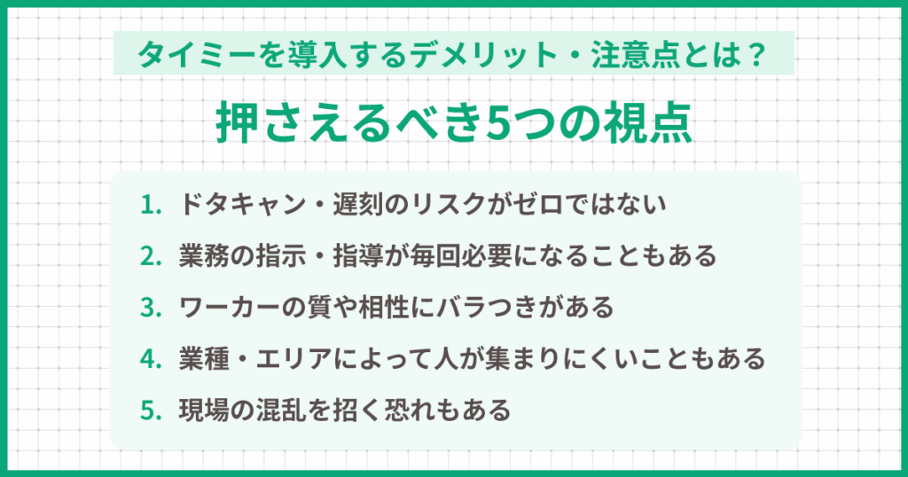 タイミーを企業が導入するデメリット・注意点とは？導入前に押さえるべき5つの視点