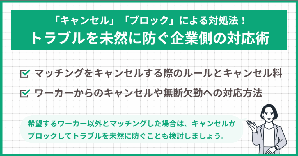 「キャンセル」「ブロック」による対処法！トラブルを未然に防ぐ企業側の対応