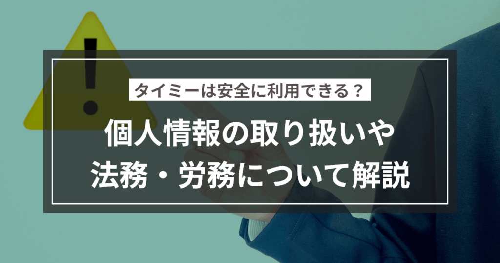 タイミーは安全に利用できる？個人情報の取り扱いや法務・労務について解説