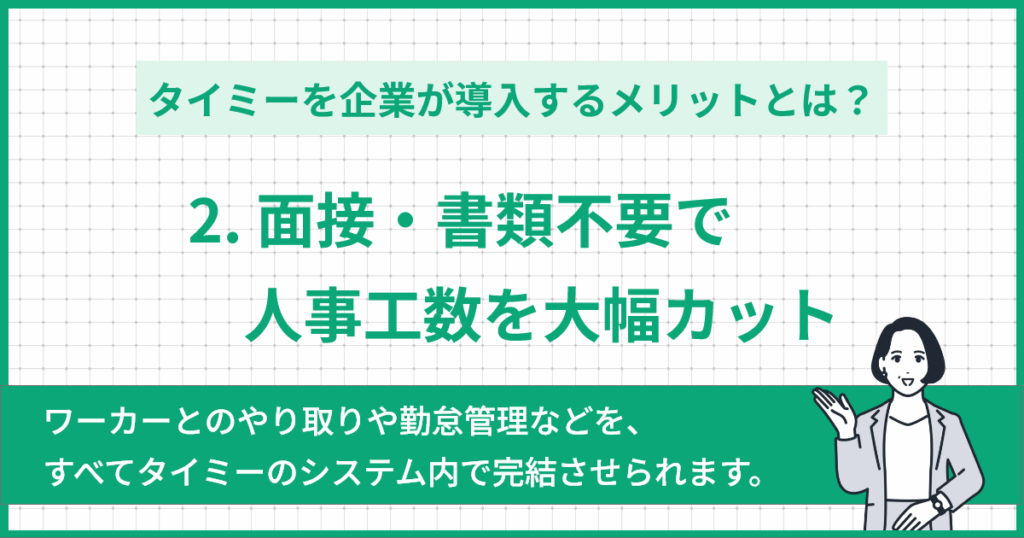 ②面接・書類不要で人事工数を大幅カット