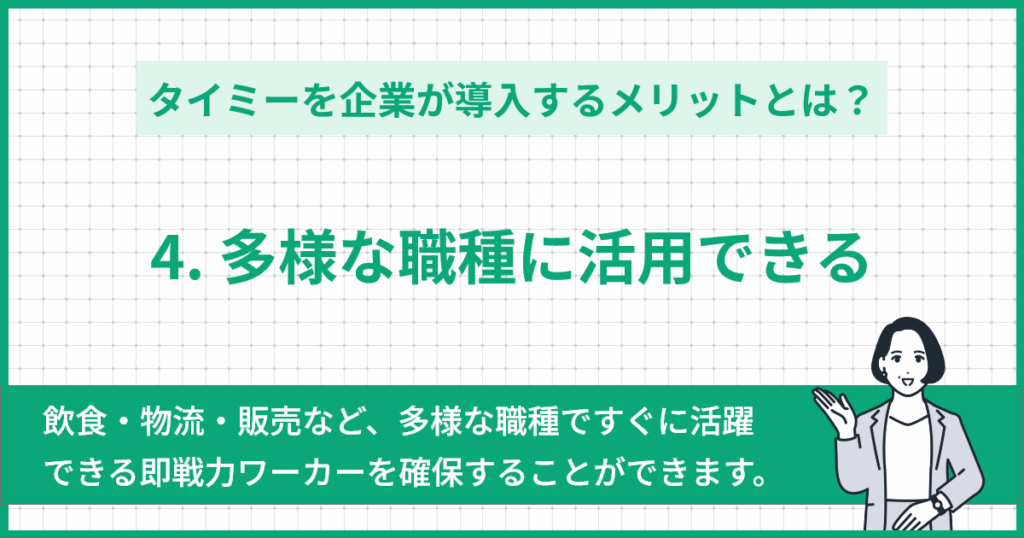④多様な職種に活用できる