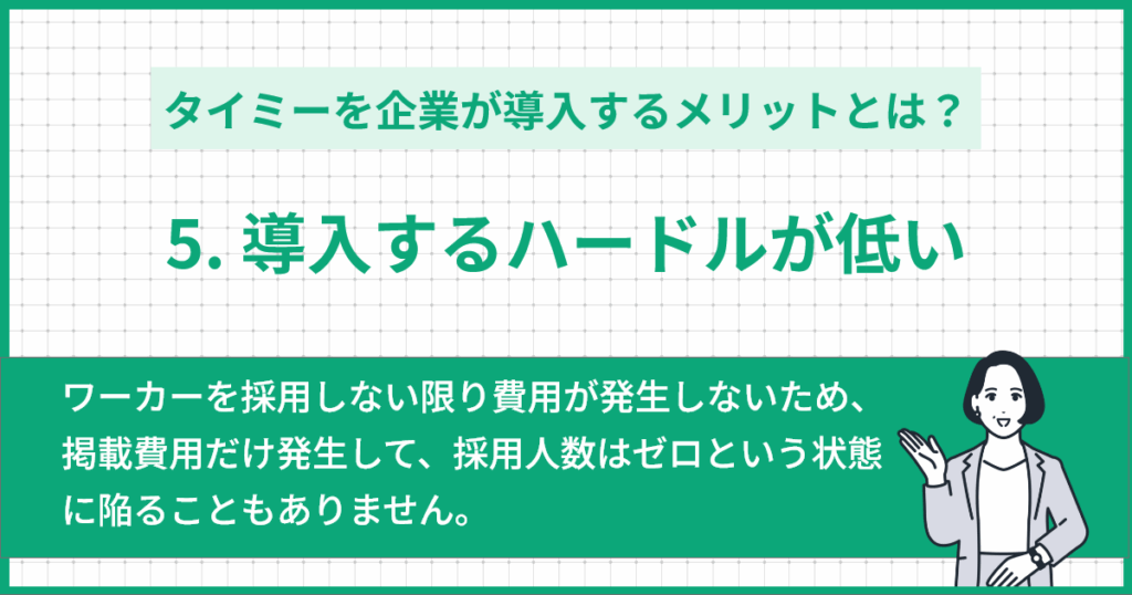 ⑤導入するハードルが低い