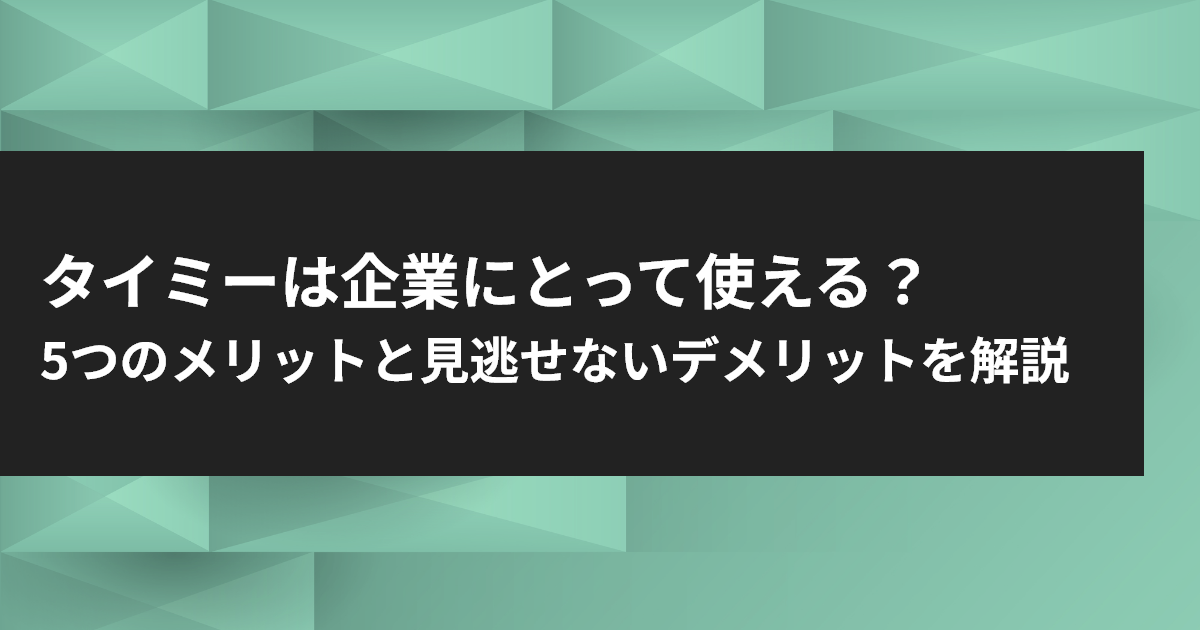 タイミー 企業側 メリット