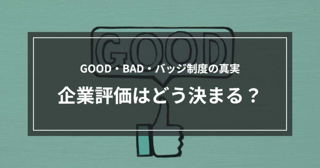 GOOD・BAD・バッジ制度の真実｜企業評価はどう決まる？