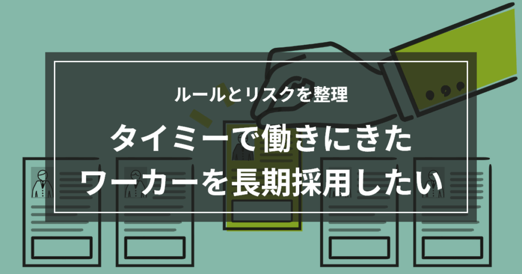 タイミーで働きにきたワーカーを長期採用したい｜ルールとリスクを整理