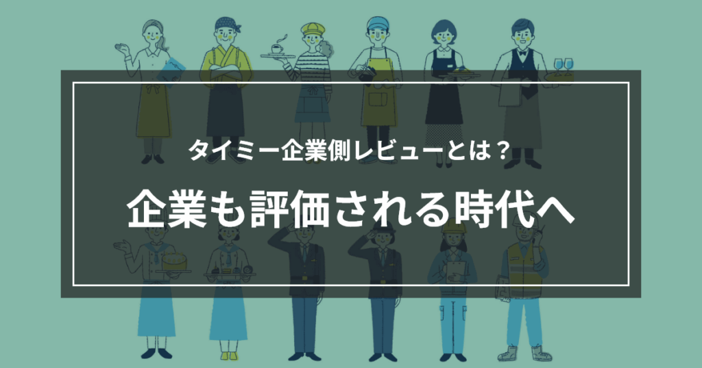 タイミー企業側レビューとは？企業も評価される時代へ