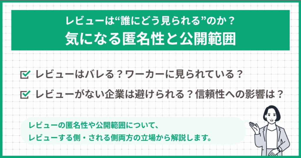 レビューは“誰にどう見られる”のか？気になる匿名性と公開範囲
