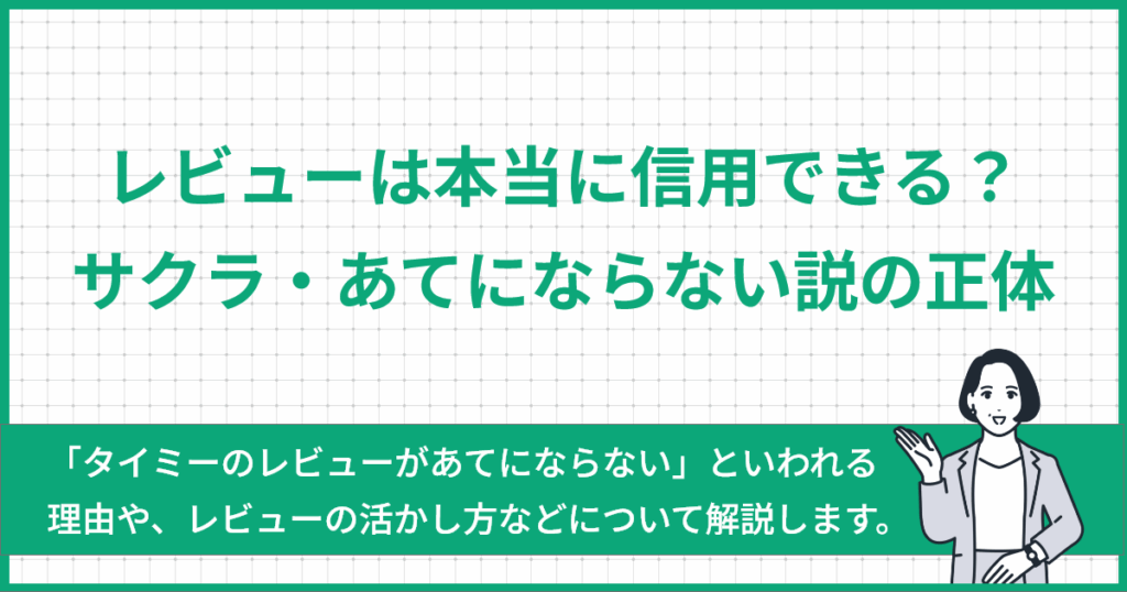 レビューは本当に信用できる？サクラ・あてにならない説の正体