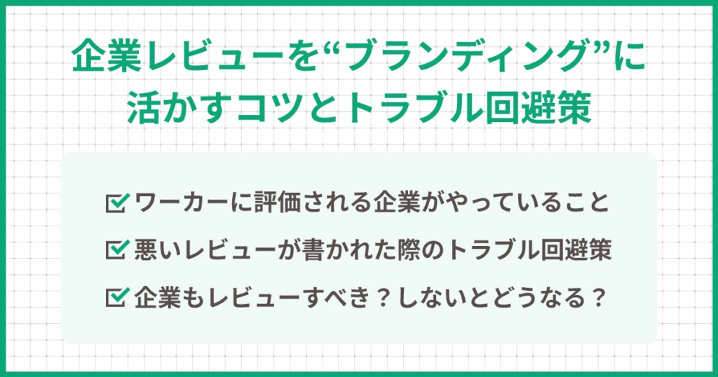 企業レビューを“ブランディング”に活かすコツとトラブル回避策