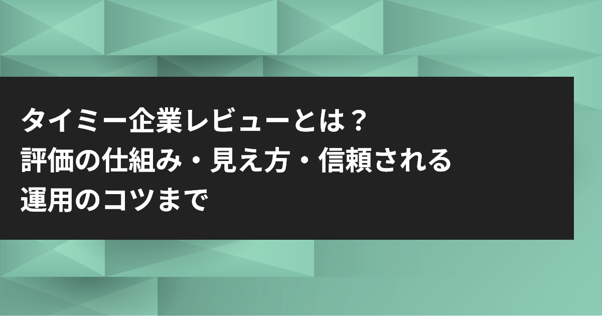 タイミー 企業側 レビュー