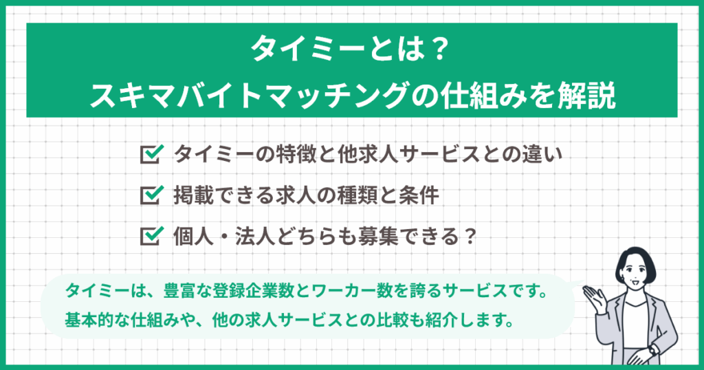 タイミーとは？スキマバイトマッチングの仕組みを解説