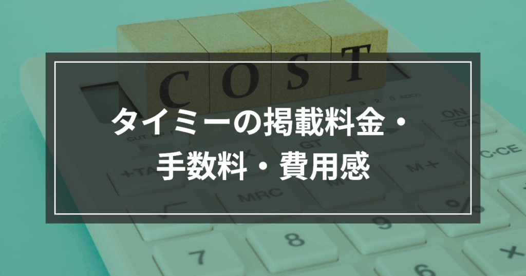 タイミーの掲載料金・手数料・費用感