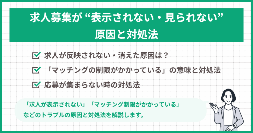 求人募集が表示されない・見られない原因と対処法