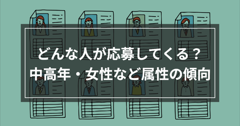 どんな人が応募してくる？中高年・女性など属性の傾向