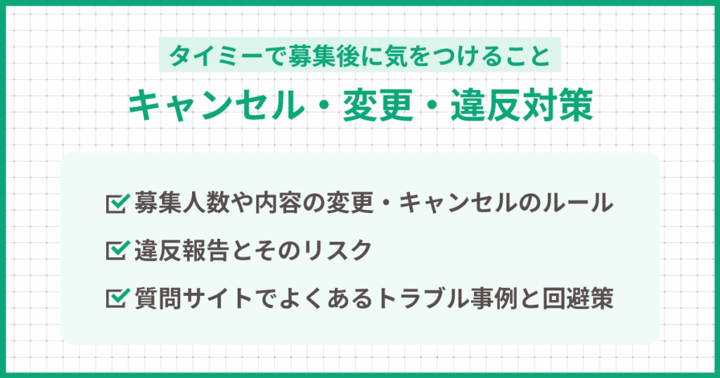 タイミーで募集後に気をつけること｜キャンセル・変更・違反対策