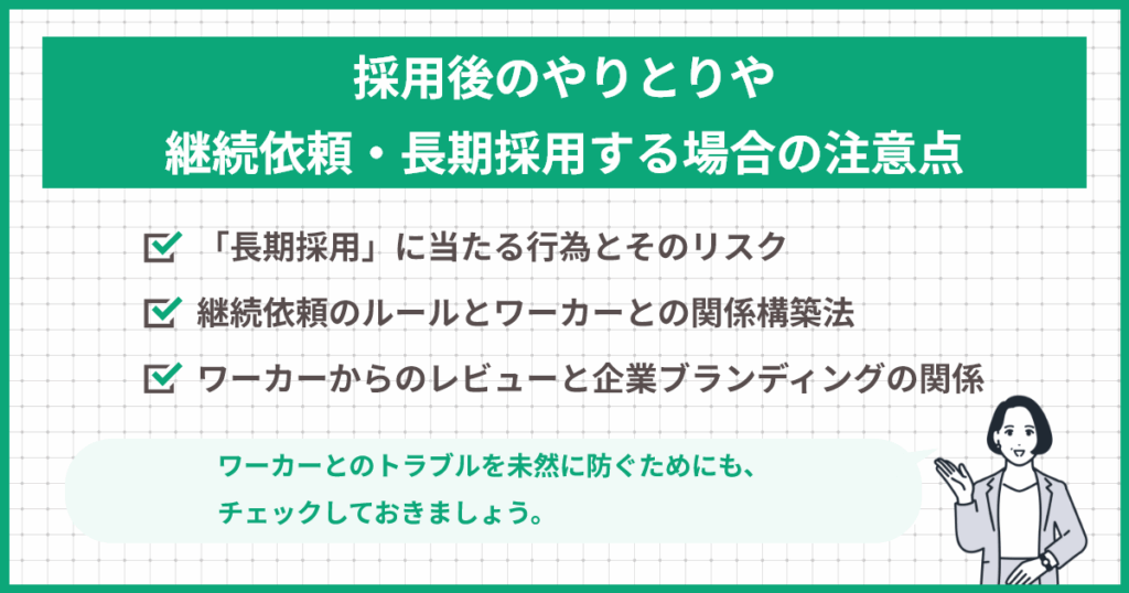 採用後のやりとりや継続依頼・長期採用する場合の注意点