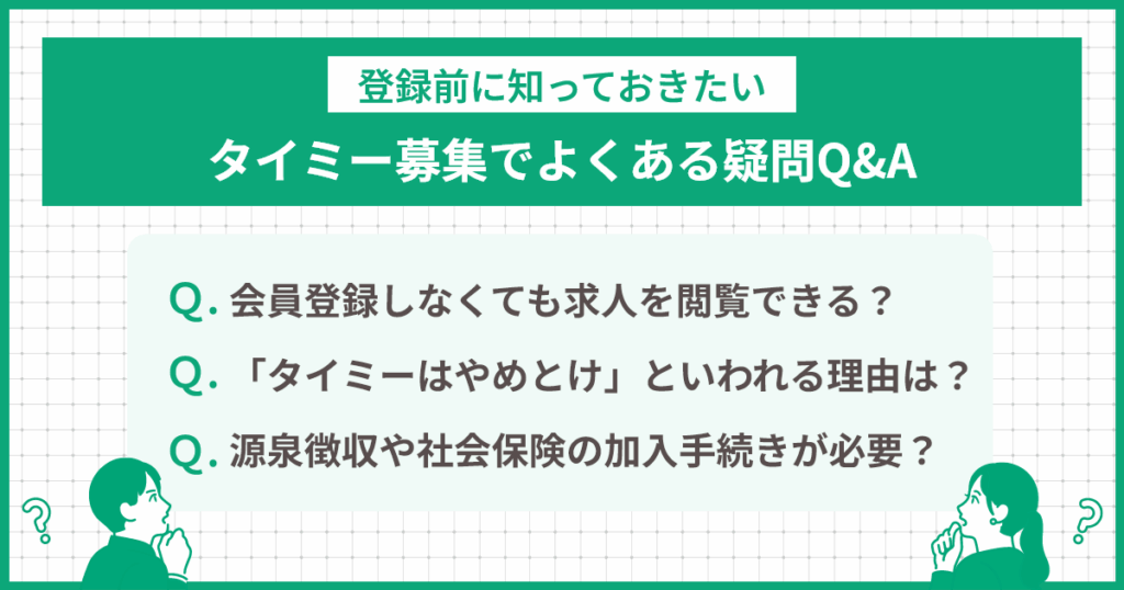 タイミー募集でよくある疑問QA【登録前に知っておきたい】