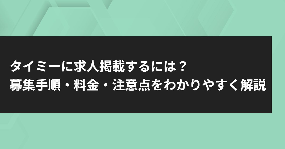タイミー 募集